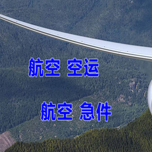 韶关丹霞航空邮寄快递-选东方航空和上海航空