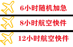韶关丹霞航空邮寄快递公司,专业空运当天件
